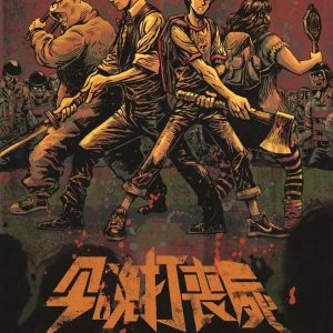 今晚打喪屍