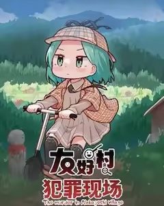 友好村犯罪現場
