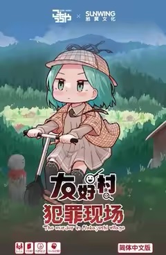 友好村犯罪現場