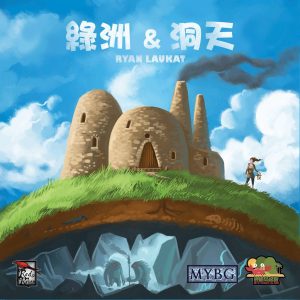 Above and Below 綠洲與洞天