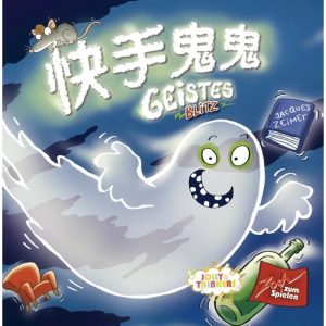 Geistes Blitz 2.0 快手鬼鬼