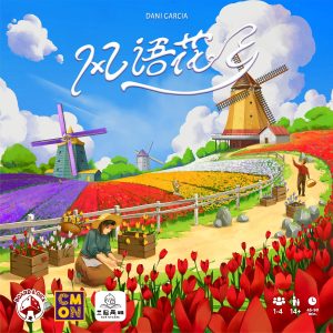Windmill Valley 風語花香