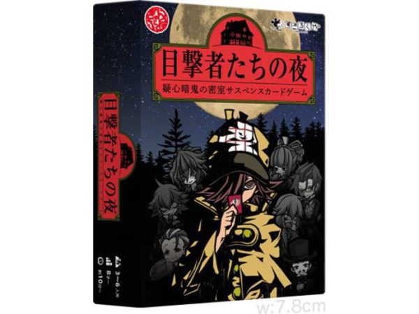 目撃者たちの夜 (Witness Night)