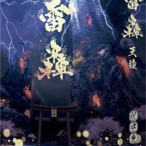 雷轟