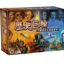 歷史巨輪