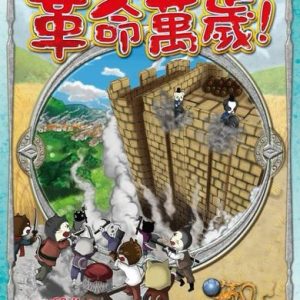革命萬歲