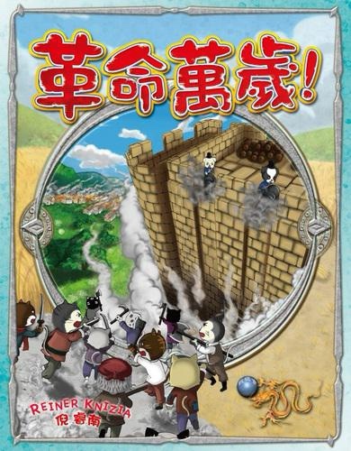 革命萬歲