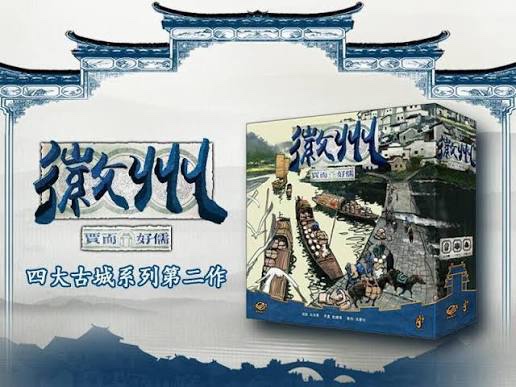 徽州 (眾籌版)