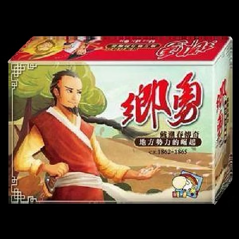 鄉勇