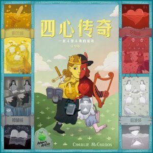 四心傳奇