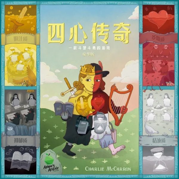 四心傳奇