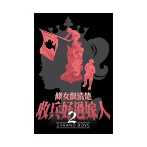 條女很清楚收兵好過嫁人2