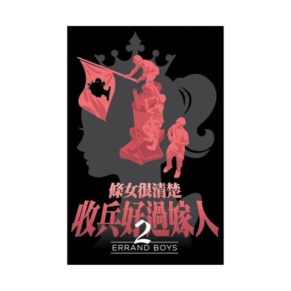 條女很清楚收兵好過嫁人2