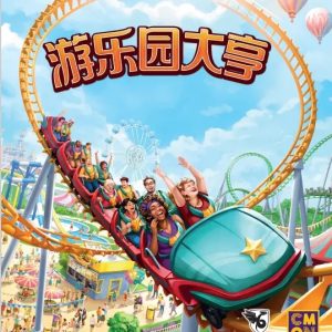 游樂園大亨