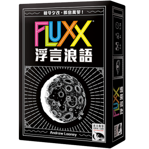 Fluxx 浮言浪語