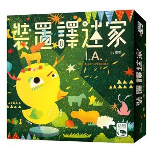 I.A. = INSTALLATION ARTIST (中) 裝置譯述家