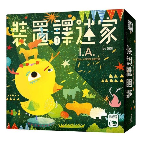 I.A. = INSTALLATION ARTIST (中) 裝置譯述家