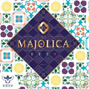 Majolica (中) 馬約利卡
