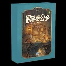 冒險者公會