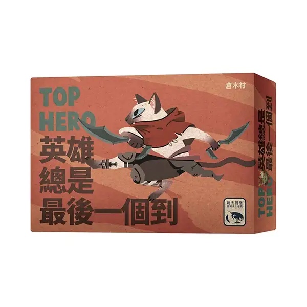 英雄總是最後一個到