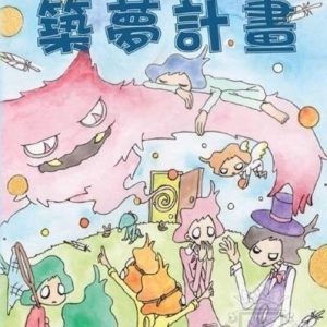 img_8390 築夢計劃 Dreamscape