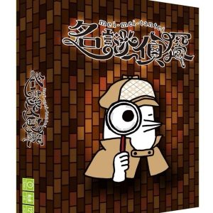 名謎偵探