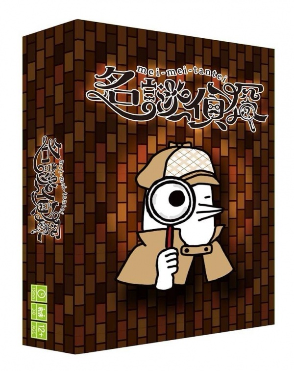 名謎偵探