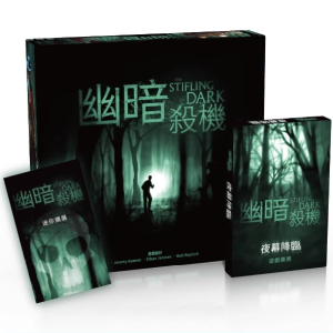 幽暗殺機The stifling dark