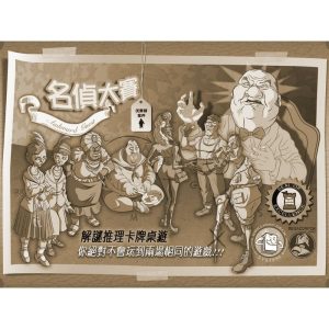 名偵大賽Awkward Guest