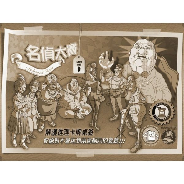 名偵大賽Awkward Guest